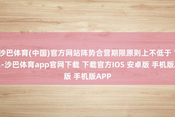 沙巴体育(中国)官方网站阵势合营期限原则上不低于10年-沙巴体育app官网下载 下载官方IOS 安卓版 手机版APP